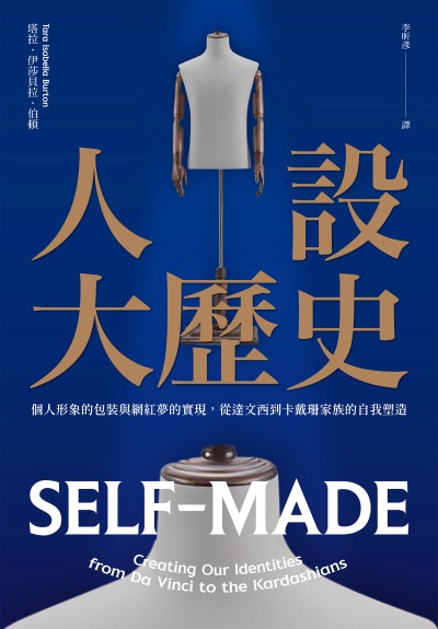 人設大歷史:個人形象的包裝與網紅夢的實現，從達文西到卡戴珊家族的自我塑造 出版公司:二十張出版 作者:塔拉·伊莎貝拉·伯頓 類型:人文社會-歷史 EPUB電子書 繁體中文版