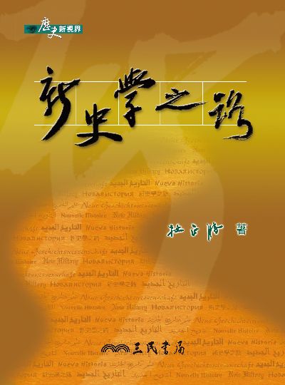 新史學之路 出版公司:三民書局 作者:杜正勝 類型:人文社會-歷史 EPUB電子書 繁體中文版