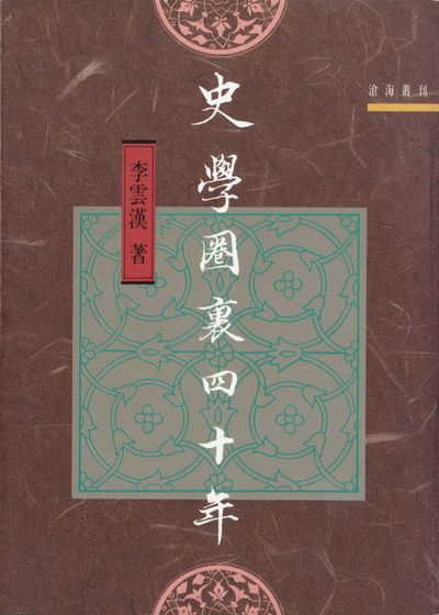 史學圈裏四十年 出版公司:東大圖書公司 作者:李雲漢 類型:人文社會-歷史 EPUB電子書 繁體中文版