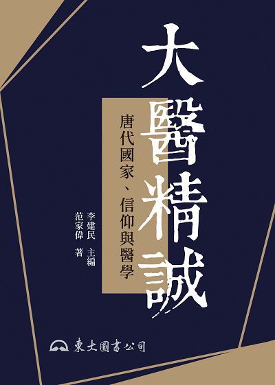 大醫精誠:唐代國家、信仰與醫學 出版公司:東大圖書 作者:范家偉 類型:人文社會-歷史 EPUB電子書 繁體中文版