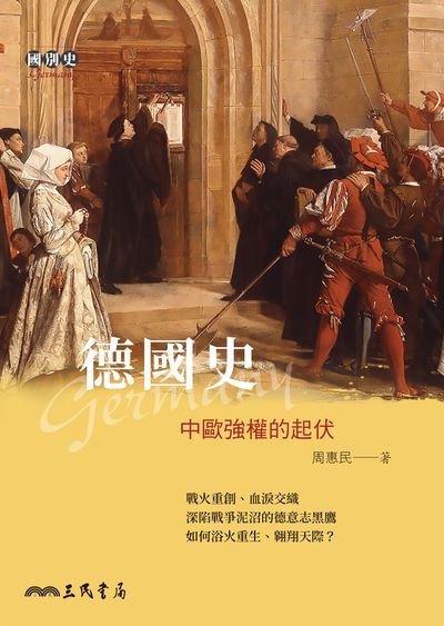 德國史:中歐強權的起伏 出版公司:三民書局 作者:周惠民 類型:人文社會-歷史 EPUB電子書 繁體中文版