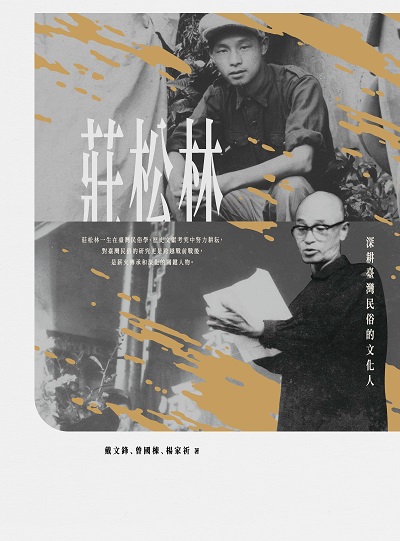 深耕臺灣民俗的文化人:莊松林 出版公司:蔚藍文化 作者:戴鋒、曾國棟、楊家祈 類型:人文社會-歷史 PDF電子書 繁體中文版
