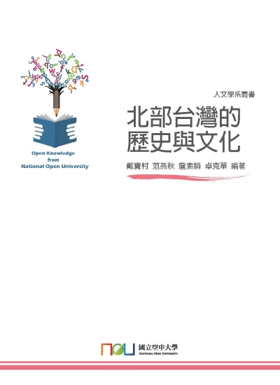 北部台灣的歷史與文化 出版公司:國立空中大學 作者:戴寶村 類型:人文社會-歷史 PDF電子書 繁體中文版