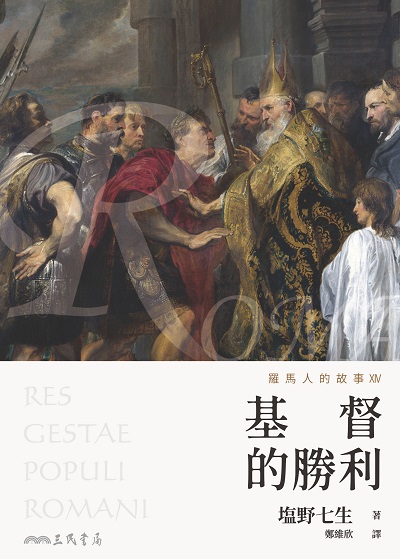 羅馬人的故事. XIV, 基督的勝利 出版公司:三民書局 作者:野七生 類型:人文社會-歷史 EPUB電子書 繁體中文版