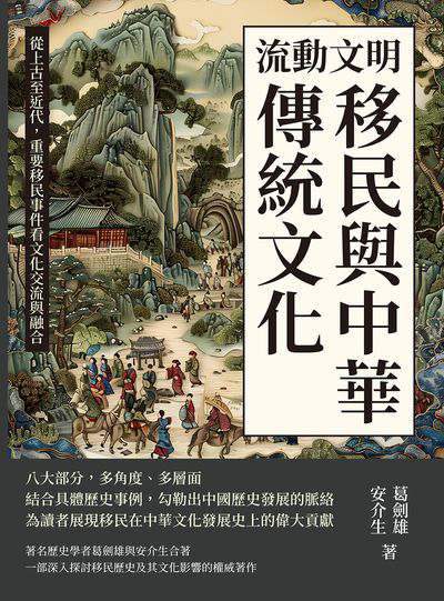 流動文明, 移民與中華傳統文化:從上古至近代, 重要移民事件看文化交流與融合 出版公司:崧燁文化 作者:葛劍雄、安介生 類型:人文社會-歷史 EPUB電子書 繁體中文版