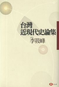 台灣近現代史論集 出版公司:玉山社 作者:李筱峰 類型:人文社會-歷史 PDF電子書 繁體中文版