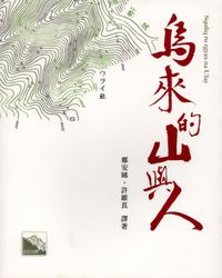 烏來的山與人 出版公司:玉山社 作者:鄭安晞、許維真譯 類型:人文社會-歷史 PDF電子書 繁體中文版