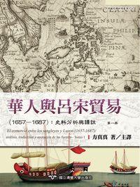 華人與呂宋貿易:史料分析與譯註. 1657-1687 出版公司:國立清華大學出版社 作者:方真真 類型:人文社會-歷史 PDF電子書 繁體中文版