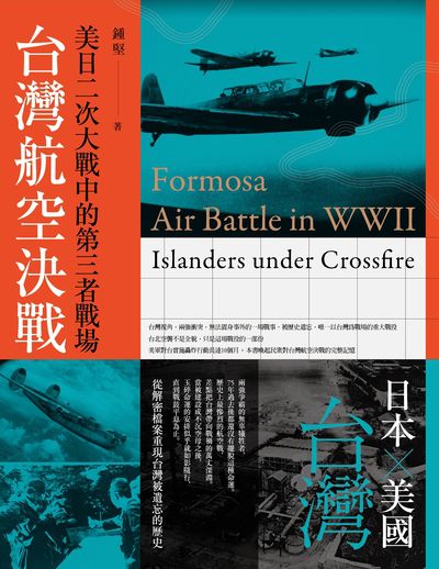 台灣航空決戰:美日二次大戰中的第三者戰場 出版公司:燎原出版 作者:鐘堅 類型:人文社會-歷史 EPUB電子書 繁體中文版