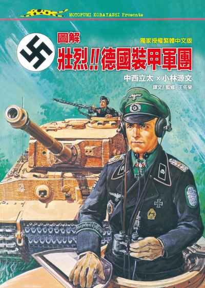 圖解壯烈!!德國裝甲軍團 出版公司:蒼璧 作者:中西立太、小林源 類型:人文社會-歷史 PDF電子書 繁體中文版