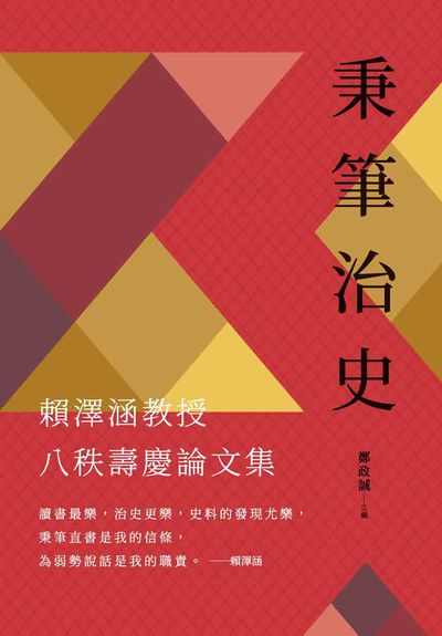 秉筆治史:賴澤涵教授八秩壽慶論文集 出版公司:秀威資訊科技 作者:鄭政誠 類型:人文社會-歷史 PDF電子書 繁體中文版