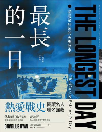 最長的一日:諾曼第登陸的英勇故事 作者:考李留斯雷恩(Cornelius Ryan) 類型:人文社會-歷史 EPUB電子書 繁體中文版