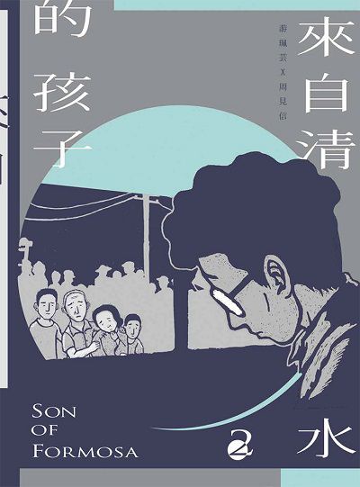 來自清水的孩子. 2, 綠島十年 出版公司:慢工文化 作者:游珮芸腳本 類型:人文社會-歷史 PDF電子書 繁體中文版
