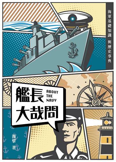 艦長大哉問:海軍基礎知識與歷史事典 出版公司:蒼璧 作者:海擘 類型:人文社會-歷史 PDF電子書 繁體中文版