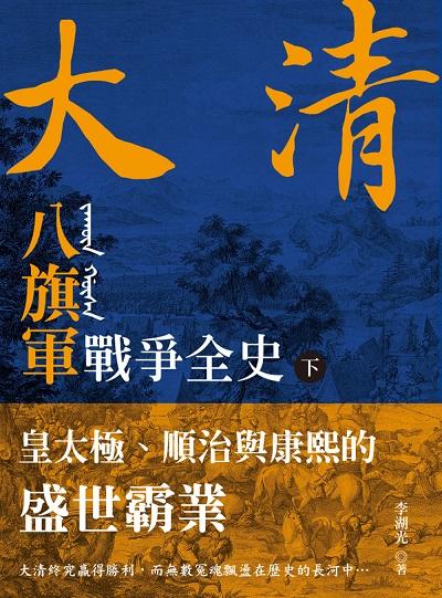 大清 八旗軍戰爭全史. 下, 皇太極、順治與康熙的盛世霸業 出版公司:大旗出版大都會文化發行 作者:李湖光 類型:人文社會-歷史 PDF電子書 繁體中文版