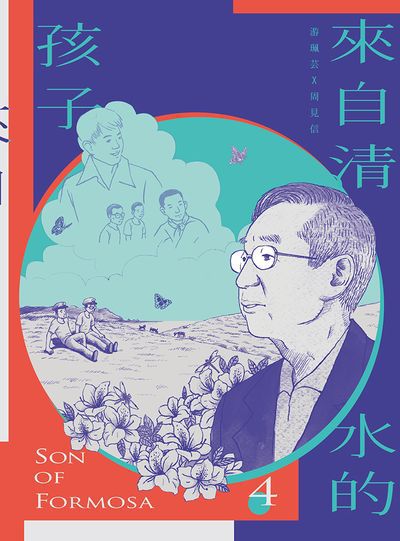 來自清水的孩子. 4, 化作千風 出版公司:慢工文化 作者:周見信漫畫 類型:人文社會-歷史 PDF電子書 繁體中文版