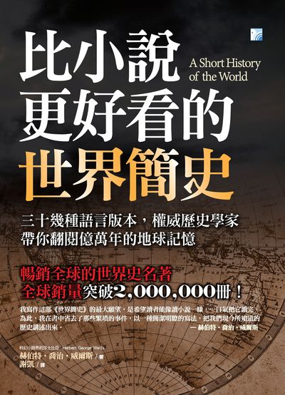 比小說更好看的世界史:三十幾種語言版本, 權威歷史學家帶你翻閱億萬年的地球記憶 出版公司:海鴿文化出版圖書有限公司出版創智文化總經銷 作者:赫伯特.喬治.威爾斯(Herbert George Wells) 類型:人文社會-歷史 EPUB電子書 繁體中文版
