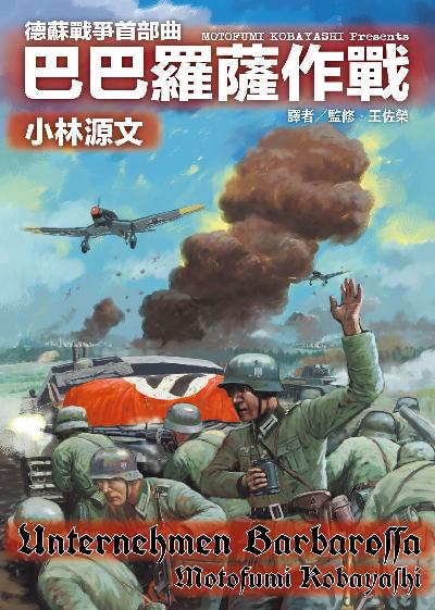 巴巴羅薩作戰 出版公司:蒼璧出版 作者:小林源 類型:人文社會-歷史 PDF電子書 繁體中文版