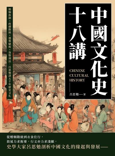 中國文化史十八講:婚姻族制×政體階級×選舉賦稅×貨幣刑法, 呂思勉談五千年歷史文化 出版公司:崧燁文化 作者:呂思勉 類型:人文社會-歷史 EPUB電子書 繁體中文版