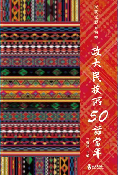 民族光影百衲被:政大民族所50話當年 出版公司:政大出版社 作者:國立政治大學民族學系 類型:人文社會-歷史 PDF電子書 繁體中文版