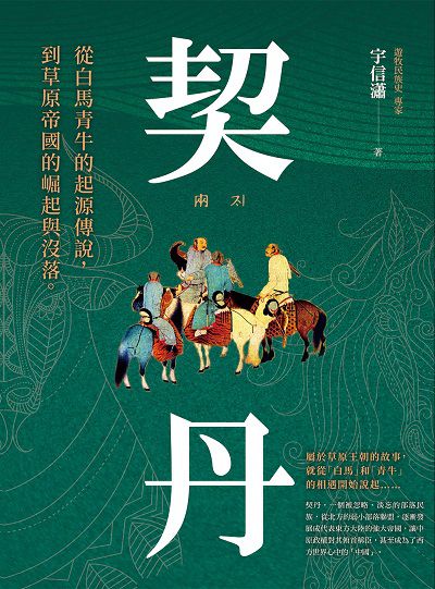 契丹:從白馬青牛的起源傳說到草原帝國的崛起與沒落 出版公司:大旗出版社 作者:宇信瀟 類型:人文社會-歷史 EPUB電子書 繁體中文版