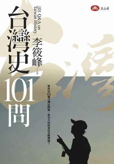 台灣史101問 出版公司:玉山社出版事業 作者:李筱峰 類型:人文社會-歷史 PDF電子書 繁體中文版