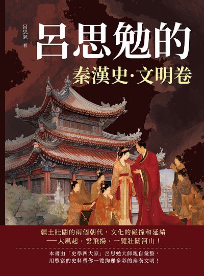 呂思勉的秦漢史:文明卷 出版公司:複刻文化 作者:呂思勉 類型:人文社會-歷史 EPUB電子書 繁體中文版