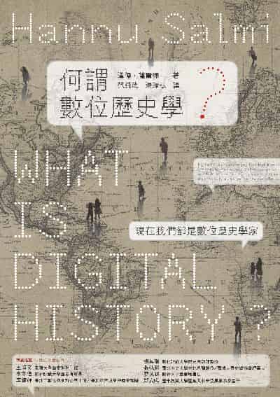 何謂數位歷史學 出版公司:貓頭鷹出版 作者:漢儒. 薩爾彌(Hannu Salmi) 類型:人文社會-歷史 EPUB電子書 繁體中文版
