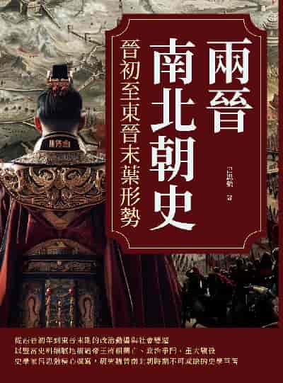 兩晉南北朝史:晉初至東晉末葉形勢 出版公司:複刻文化 作者:呂思勉 類型:人文社會-歷史 EPUB電子書 繁體中文版