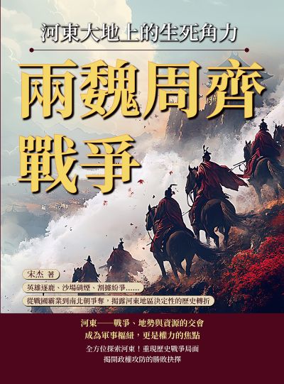 兩魏周齊戰爭, 河東大地上的生死角力:英雄逐鹿、沙場硝煙、割據紛爭……從戰國霸業到南北朝爭奪, 揭露河東地區決定性的歷史轉折 出版公司:崧燁文化 作者:宋杰 類型:人文社會-歷史 EPUB電子書 繁體中文版