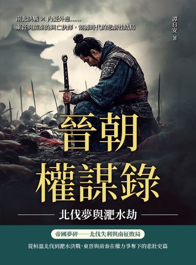 晉朝權謀錄:北伐夢與淝水劫:南北決戰×內憂外患……東晉與前秦的興亡抉擇, 割據時代的悲劇性結局 出版公司:崧燁文化 作者:譚自安 類型:人文社會-歷史 EPUB電子書 繁體中文版