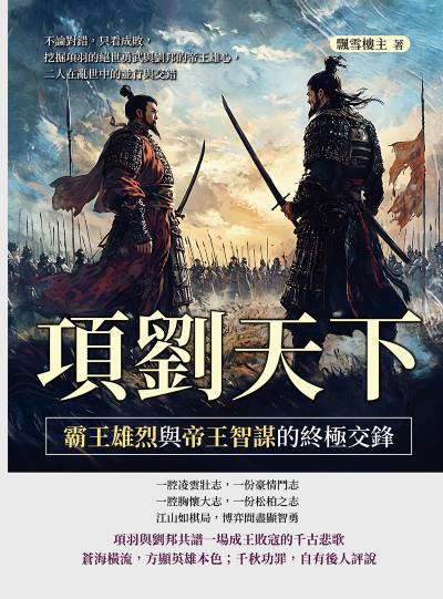 項劉天下, 霸王雄烈與帝王智謀的終極交鋒:不論對錯, 只看成敗, 挖掘項羽的絕世勇武與劉邦的帝王雄心, 二人在亂世中的並行與交錯 出版公司:崧燁文化 作者:飄雪樓 類型:人文社會-歷史 EPUB電子書 繁體中文版