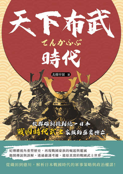 天下布武時代:從群雄割據到統一日本, 戰國時代武士家族的盛衰興亡 出版公司:複刻文化 作者:北條早苗 類型:人文社會-歷史 EPUB電子書 繁體中文版