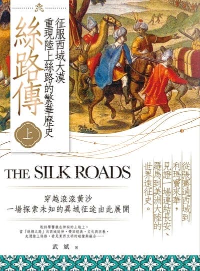 絲路傳. 上, 征服西域大漠, 重現陸上絲路的繁華歷史 出版公司:大旗出版社 作者:武斌 類型:人文社會-歷史 EPUB電子書 繁體中文版