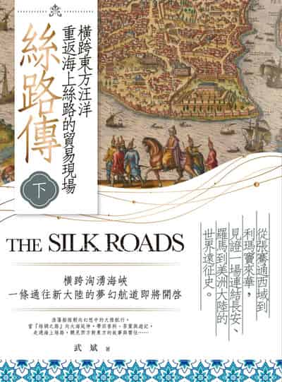 絲路傳. 下, 橫跨東方汪洋, 重返海上絲路的貿易現場 出版公司:大旗出版社 作者:武斌 類型:人文社會-歷史 EPUB電子書 繁體中文版