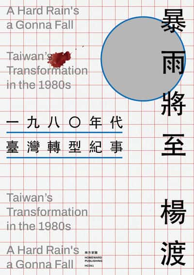 暴雨將至:一九八0年代臺灣轉型紀事 出版公司:南方家園 作者:楊渡 類型:人文社會-歷史 PDF電子書 繁體中文版