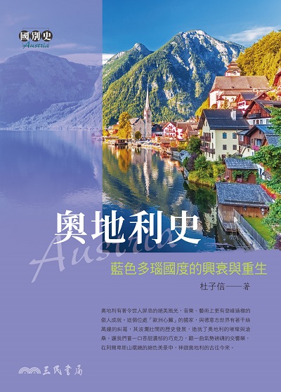奧地利史:藍色多瑙國度的興衰與重生 出版公司:三民書局 作者:杜子信 類型:人文社會-歷史 EPUB電子書 繁體中文版