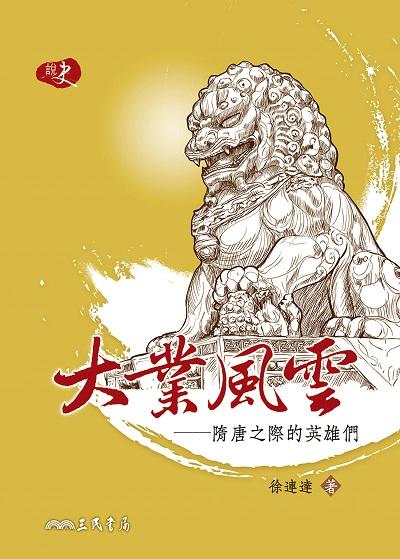 大業風雲:隋唐之際的英雄們 出版公司:三民書局 作者:徐連達 類型:人文社會-歷史 EPUB電子書 繁體中文版