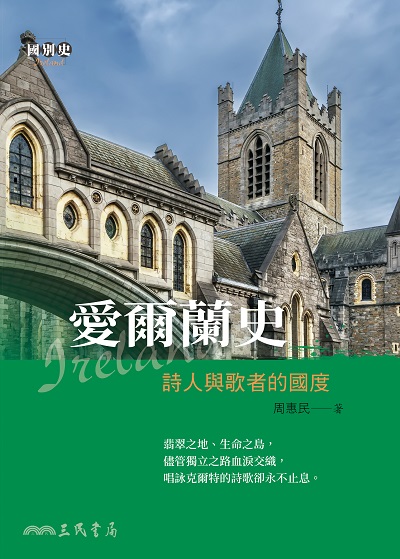 愛爾蘭史:詩人與歌者的國度 出版公司:三民書局 作者:周惠民 類型:人文社會-歷史 EPUB電子書 繁體中文版