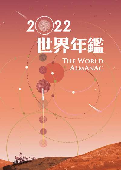 2022世界年鑑 出版公司:中央通訊社 作者:中央通訊社 類型:人文社會-歷史 PDF電子書 繁體中文版
