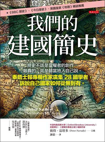 我們的建國簡史:歷史不該是當權者的創作, 最真的, 就是聽當地人自己說。泰晤士報專欄作家廣集28國學者, 訴說自己國家如何從無到有。 出版公司:大是文化 作者:彼得.富塔多 類型:人文社會-歷史 EPUB電子書 繁體中文版
