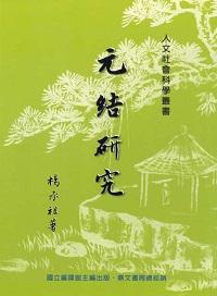 元結研究 出版公司:國立編譯館 作者:楊承祖 類型:人文社會-歷史 PDF電子書 繁體中文版