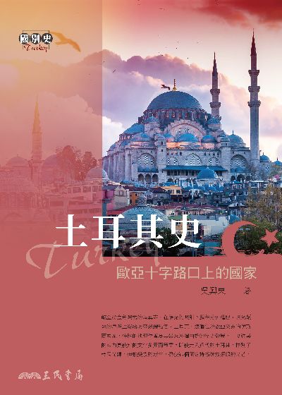 土耳其史:歐亞十字路口上的國家 出版公司:三民書局 作者:吳興東 類型:人文社會-歷史 EPUB電子書 繁體中文版