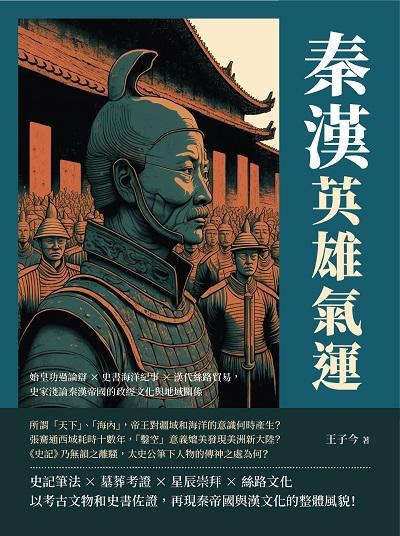 秦漢英雄氣運:始皇功過論辯×史書海洋紀事×漢代絲路貿易, 史家淺論秦漢帝國的政經文化與地域關係 出版公司:崧燁文化 作者:王子今 類型:人文社會-歷史 EPUB電子書 繁體中文版
