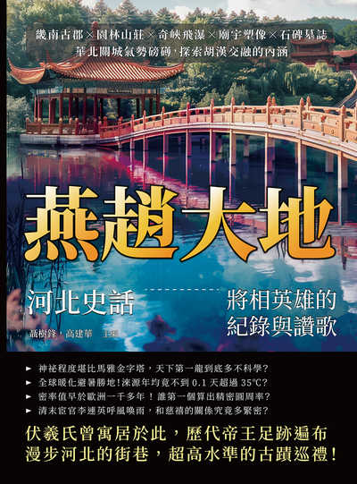 燕趙大地, 河北史話:將相英雄的紀錄與讚歌:畿南古郡×園林山莊×奇峽飛瀑×廟宇塑像×石碑墓誌, 華北關城氣勢磅礡, 探索胡漢交融的內涵 出版公司:崧燁文化 作者:聶樹鋒、高建華 類型:人文社會-歷史 EPUB電子書 繁體中文版