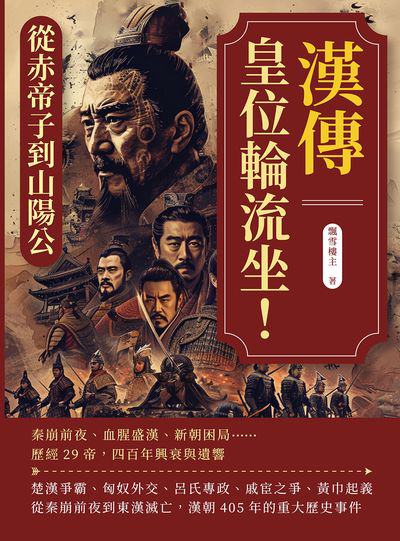 漢傳:皇位輪流坐!從赤帝子到山陽公:秦崩前夜、血腥盛漢、新朝困局……歷經29帝, 四百年興衰與遺響 出版公司:崧燁文化 作者:飄雪樓 類型:人文社會-歷史 EPUB電子書 繁體中文版