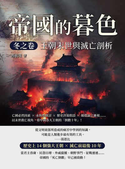 帝國的暮色.冬之卷:王朝末世與滅亡剖析:亡國必然因素×永恆性探討×歷史決策假設×循環論之審視……以末世救亡視角, 看中國各大王朝的「倒數十年」! 出版公司:崧燁文化 作者:馮敏飛 類型:人文社會-歷史 EPUB電子書 繁體中文版