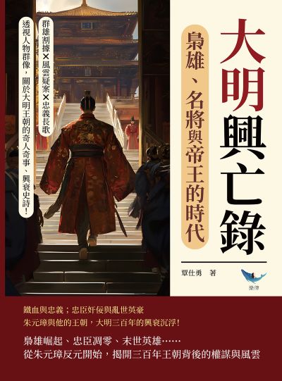 大明興亡錄, 梟雄、名將與帝王的時代:群雄割據×風雲疑案×忠義長歌……透視人物群像, 關於大明王朝的奇人奇事、興衰史詩! 出版公司:崧燁文化 作者:覃仕勇 類型:人文社會-歷史 EPUB電子書 繁體中文版