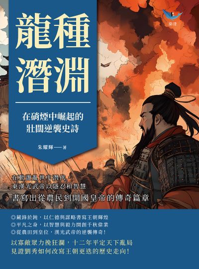 龍種潛淵, 在硝煙中崛起的壯闊逆襲史詩:在動盪亂世中潛伏, 東漢光武帝以隱忍和智慧, 書寫出從農民到開國皇帝的傳奇篇章 出版公司:複刻文化 作者:朱耀輝 類型:人文社會-歷史 EPUB電子書 繁體中文版
