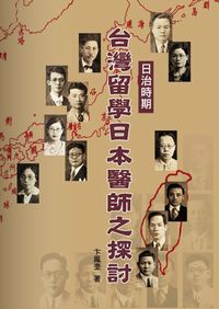 日治時期台灣留學日本醫師之探討 出版公司:博揚文化 作者:卞鳳奎 類型:人文社會-歷史 PDF電子書 繁體中文版